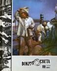 Обложка книги «Журнал «Вокруг Света» №11 за 1980 год»