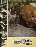Обложка книги «Журнал «Вокруг Света» №10 за 1980 год»