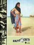Обложка книги «Журнал «Вокруг Света» №09 за 1980 год»