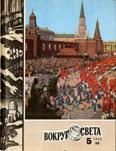 Обложка книги «Журнал «Вокруг Света» №05 за 1980 год»