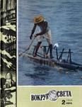 Обложка книги «Журнал «Вокруг Света» №02 за 1980 год»