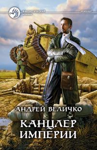 Обложка книги «Канцлер империи»