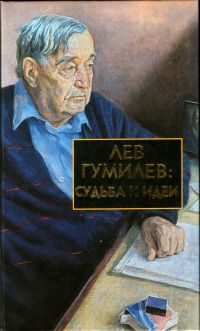 Обложка книги «Лев Гумилев: Судьба и идеи»