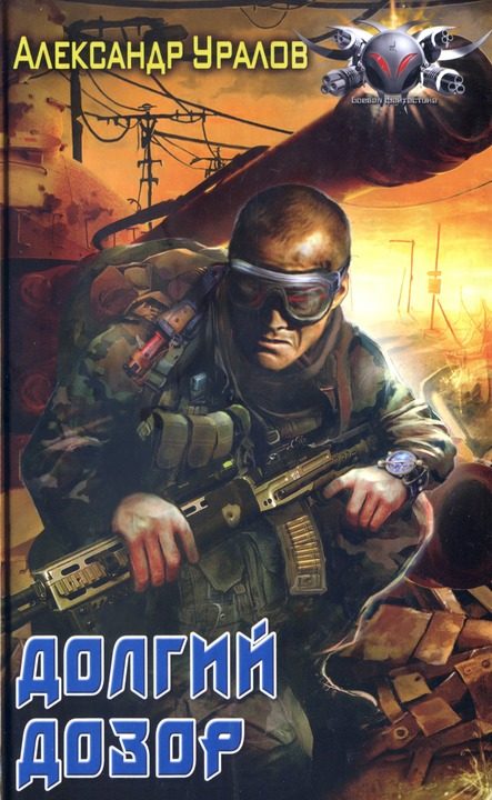Обложка книги «Долгий дозор»