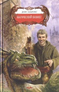 Обложка книги «Магический бизнес»