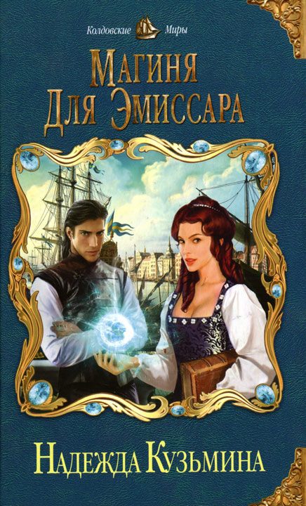 Обложка книги «Магиня для эмиссара»
