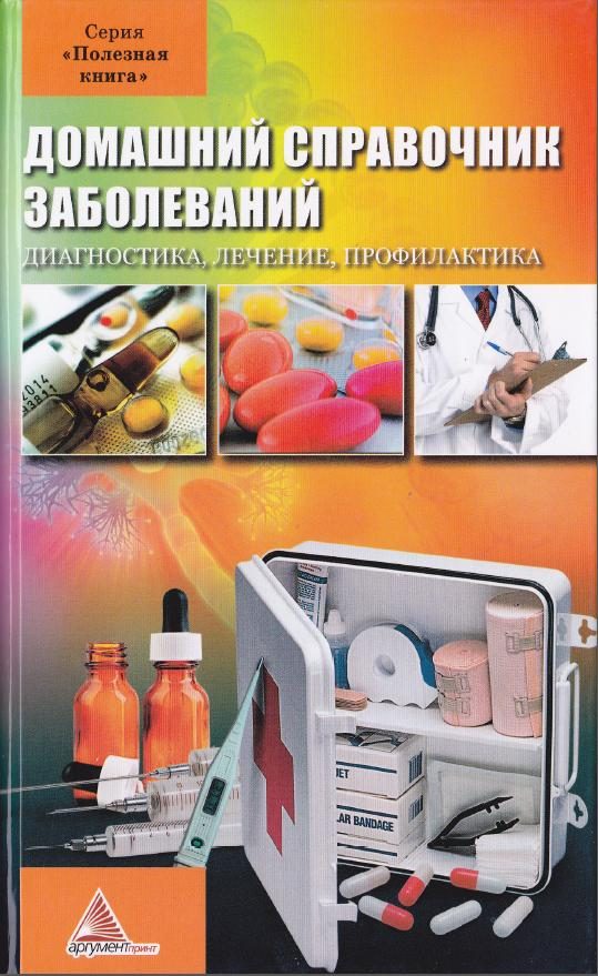 Обложка книги «Домашний справочник заболеваний»