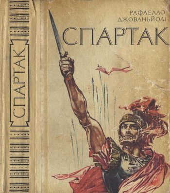 Обложка книги «Спартак»