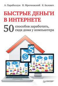 Обложка книги «Быстрые деньги в Интернете»