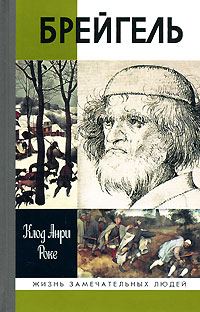 Обложка книги «Брейгель, или Мастерская сновидений»