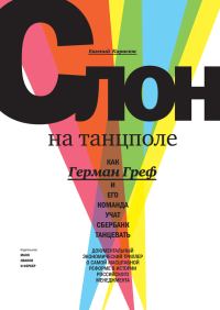 Обложка книги «Слон на танцполе. Как Герман Греф и его команда учат Сбербанк танцевать»