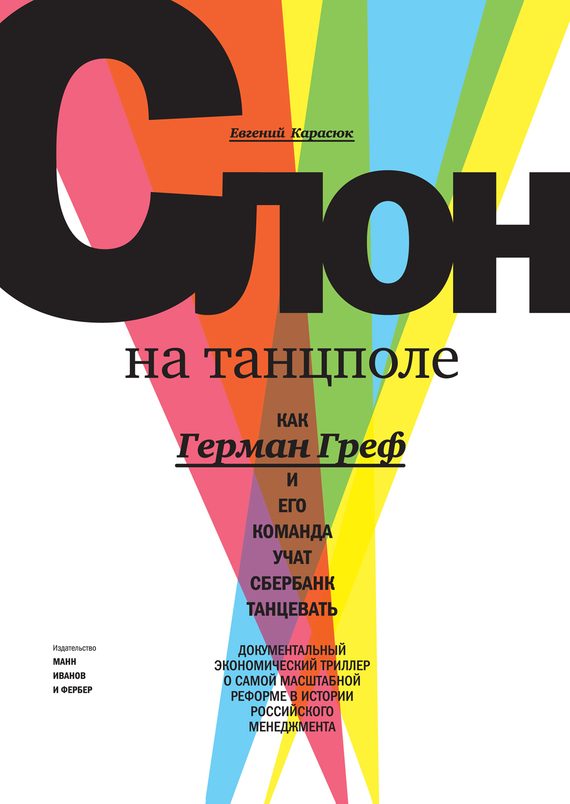 Обложка книги «Слон на танцполе. Как Герман Греф и его команда учат Сбербанк танцевать»