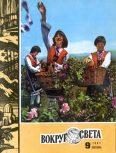 Обложка книги «Журнал «Вокруг Света» №09 за 1981 год»