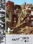 Обложка книги «Журнал «Вокруг Света» №08 за 1981 год»