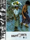 Обложка книги «Журнал «Вокруг Света» №05 за 1981 год»
