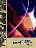 Обложка книги «Журнал «Вокруг Света» №04 за 1981 год»