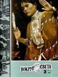 Обложка книги «Журнал «Вокруг Света» №03 за 1981 год»