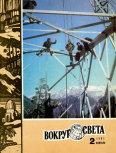 Обложка книги «Журнал «Вокруг Света» №02 за 1981 год»