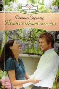 Обложка книги «Нежные объятия осени»
