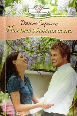 Обложка книги «Нежные объятия осени»