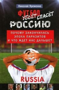 Обложка книги «Футбол спасёт Россию»