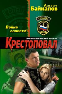 Обложка книги «Крестоповал. Война совести»