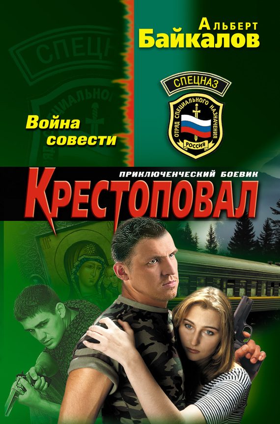 Обложка книги «Крестоповал. Война совести»