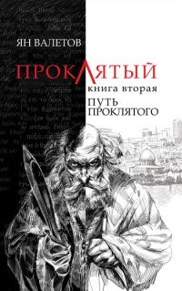 Обложка книги «Путь Проклятого»