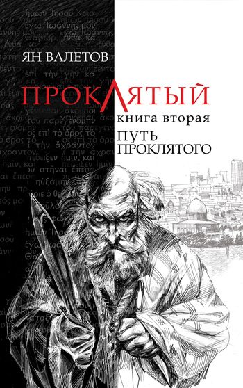 Обложка книги «Путь Проклятого»