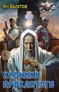 Обложка книги «Хроники Проклятого»