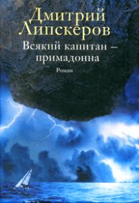 Обложка книги «Всякий капитан - примадонна»