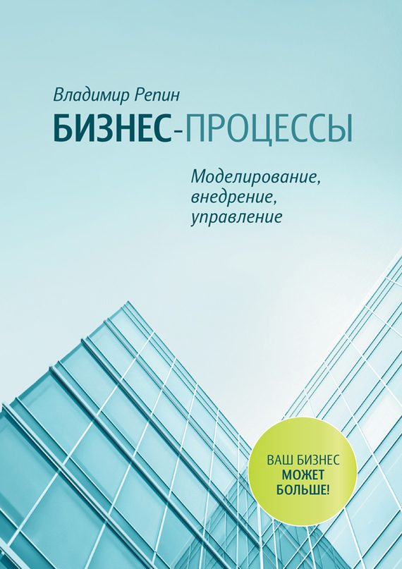 Обложка книги «Бизнес-процессы. Моделирование, внедрение, управление»