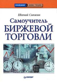 Обложка книги «Самоучитель биржевой торговли»