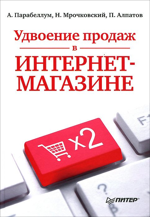 Обложка книги «Удвоение продаж в интернет-магазине»