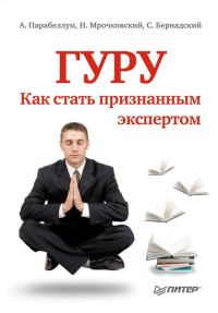 Обложка книги «Гуру. Как стать признанным экспертом»