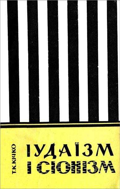 Обложка книги «Іудаїзм і сіонізм»