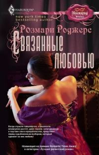 Обложка книги «Связанные любовью [Розмари Роджерс]»