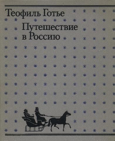 Обложка книги «Путешествие в Россию»