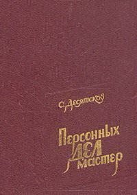 Обложка книги «Персонных дел мастер»