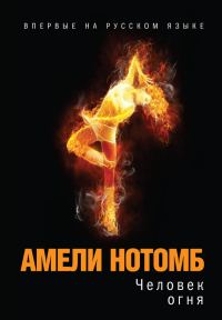 Обложка книги «Человек огня»