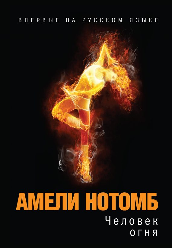 Обложка книги «Человек огня»