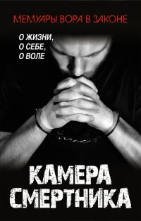 Обложка книги «Камера смертника»