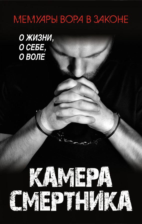 Обложка книги «Камера смертника»