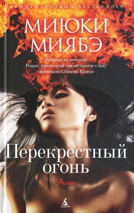 Обложка книги «Перекрестный огонь»