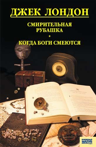 Обложка книги «Смирительная рубашка. Когда боги смеются»