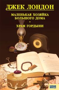 Обложка книги «Маленькая хозяйка Большого дома. Храм гордыни»