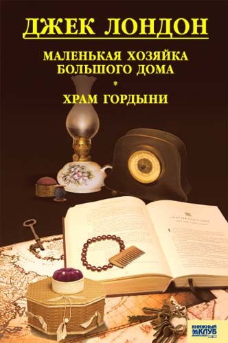 Обложка книги «Маленькая хозяйка Большого дома. Храм гордыни»