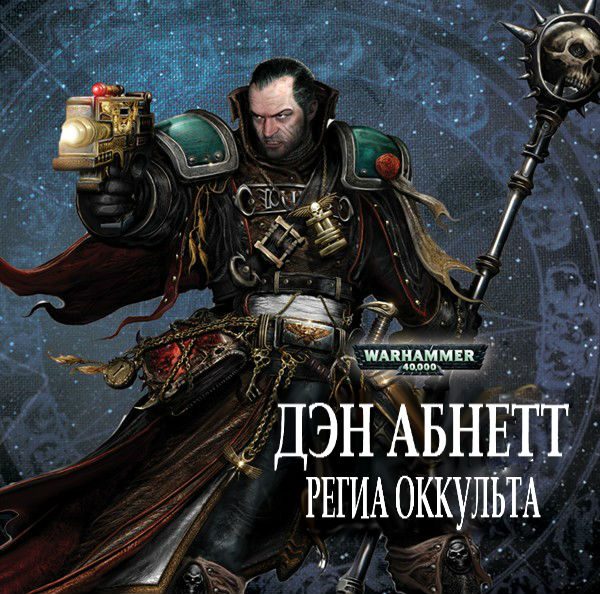 Обложка книги «Региа Оккульта»