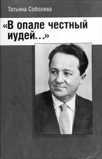 Обложка книги «В опале честный иудей»