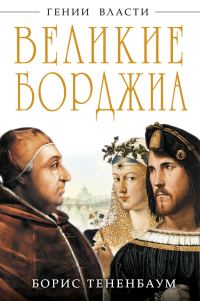 Обложка книги «Великие Борджиа. Гении зла»